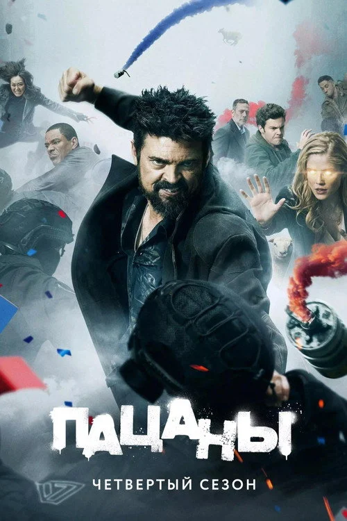 4 сезон Пацаны